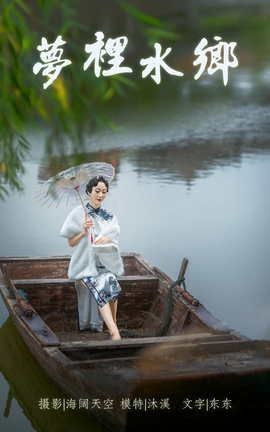 艺图语YITUYU 2021.06.28 梦里水鄉 沐溪_丽丝库
