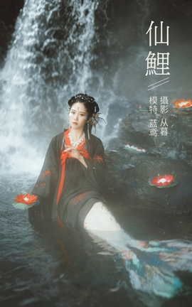 艺图语YITUYU 2022.01.13 仙鲤 蓝鸢_丽丝库