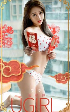 爱尤物UGirlsAPP 2020.01.29 No.1715 迎财神 安安_丽丝库