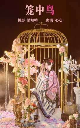 艺图语YITUYU 2023.08.12 笼中鸟 蛋糕杀手_丽丝库