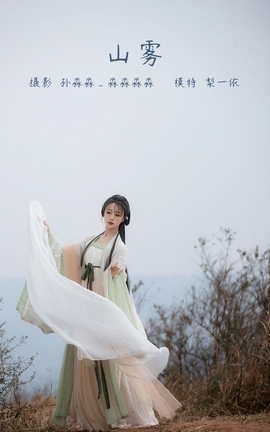 艺图语YITUYU 2022.04.03 山雾 梨一依_丽丝库