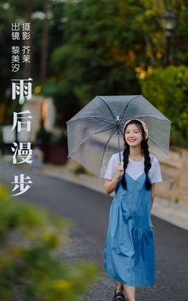 艺图语YITUYU 2023.09.03 雨后漫步 黎美汐_丽丝库