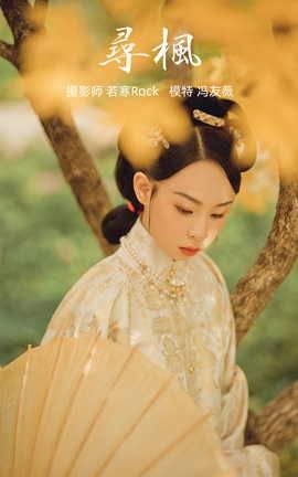 艺图语YITUYU 2021.09.03 寻枫 冯友薇_丽丝库