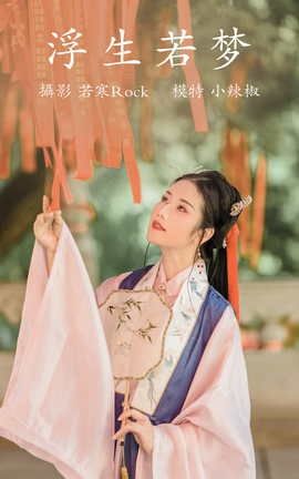 艺图语YITUYU 2021.09.02 浮生若梦 小辣椒_丽丝库