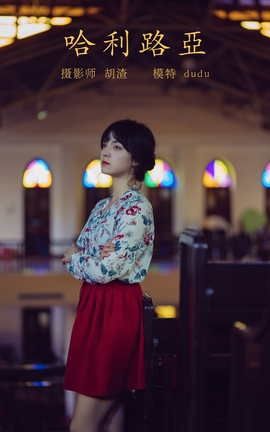 艺图语YITUYU 2021.11.08 哈利路亚 dudu_丽丝库