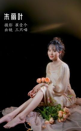 艺图语YITUYU 2022.12.06 朱丽叶 三只喵_丽丝库