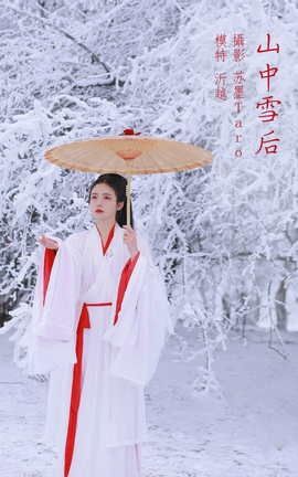 艺图语YITUYU 2022.02.27 山中雪后 沂越_丽丝库