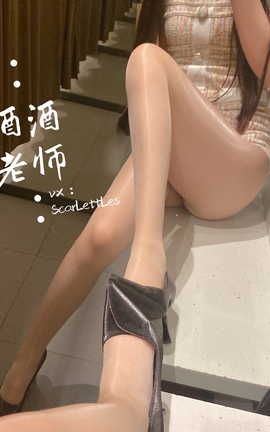 酒酒老师-3.15海外版 2_丽丝库