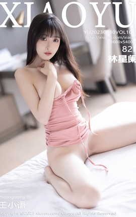 语画界XIAOYU 2023.05.30 VOL.1038 林星阑_丽丝库