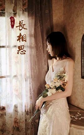 雅拉伊 YaLaYi 2020.09.07 No.699 妍妍《长相思》_丽丝库