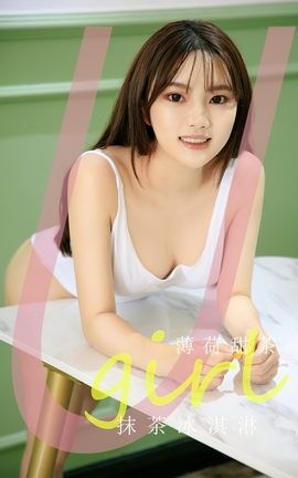 尤果网Ugirls 爱尤物专辑 VOL.2594 抹茶冰激淋 薄荷甜茶_丽丝库