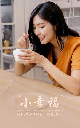 雅拉伊 YaLaYi 2020.08.21 No.672 苍儿《小幸福》_丽丝库