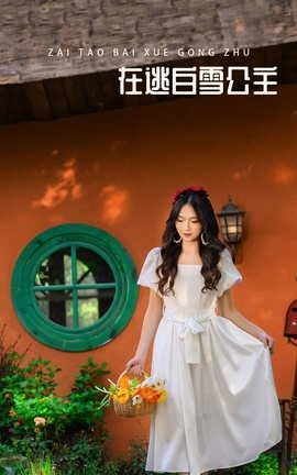 艺图语YITUYU 2022.03.09 在逃白雪公主 白雪_丽丝库