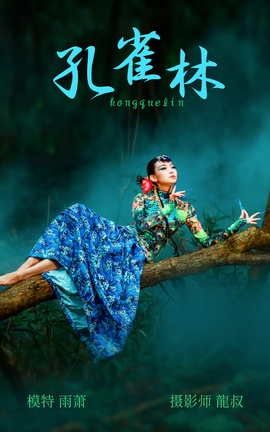 艺图语YITUYU 2021.08.18 孔雀林 青萧_丽丝库