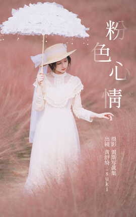 艺图语YITUYU 2023.05.11 粉色心情 黄舒绮_suki