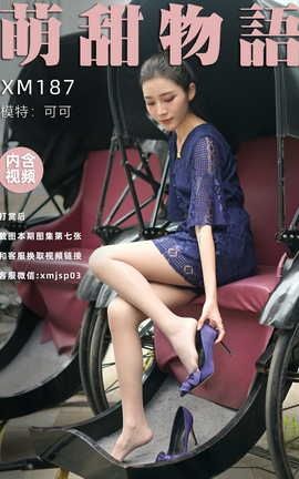 萌甜物语 XM187《蓝色战衣-可可》_丽丝库