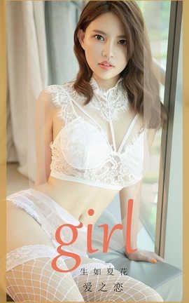 爱尤物UGirlsAPP 2020.02.10 No.1727 爱之恋 生如夏花_丽丝库