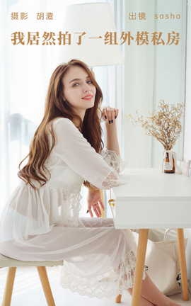 艺图语YITUYU 2023.05.13 我居然拍了一组外模私房 sasha_丽丝库
