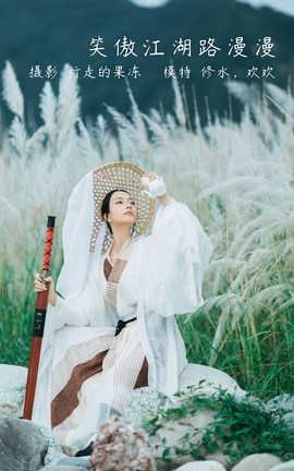 艺图语YITUYU 2022.03.13 笑傲江湖路漫漫 修水凝花_丽丝库