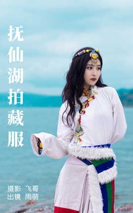 艺图语YITUYU 2023.07.02 抚仙湖拍藏服 雨萌_丽丝库