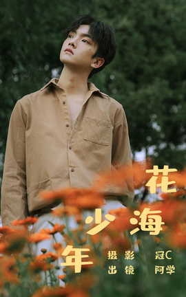 艺图语YITUYU 2023.06.06 花海少年 阿学_丽丝库