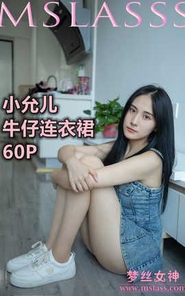 梦丝女神 Mslass 2020.06.30 No.118 小允儿《牛仔连衣裙美滋滋》_丽丝库