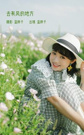艺图语YITUYU 2023.02.04 去有风的地方 蓝胖子-_丽丝库