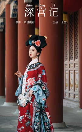艺图语YITUYU 2023.09.24 深宫记 千雪呀_丽丝库