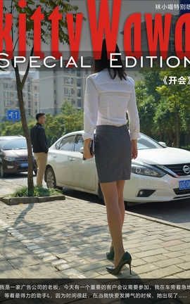 袜小喵写真Kittywawa KTS005 开会_丽丝库