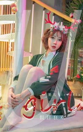 爱尤物UGirlsAPP VOL.2243 果儿Victoria 假日狂欢_丽丝库