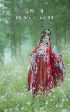 艺图语YITUYU 2022.08.05 惊鸿一瞥 雨绵绵o_丽丝库