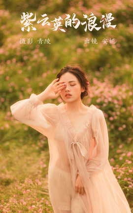 艺图语YITUYU 2023.05.18 紫云英的浪漫 安妮_丽丝库