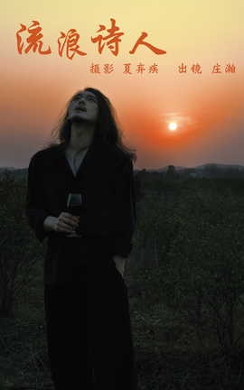 艺图语YITUYU 2023.03.17 流浪诗人 庄翰_Roya_丽丝库