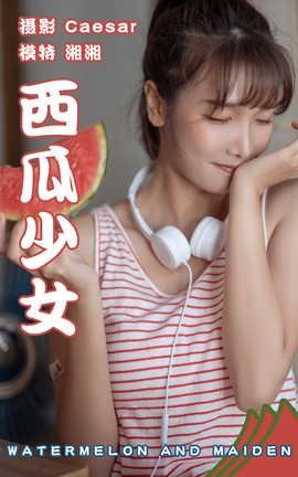 艺图语YITUYU 2021.08.13 西瓜少女 湘湘_丽丝库