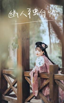 艺图语YITUYU 2021.09.02 幽人独自怜 Seven_丽丝库