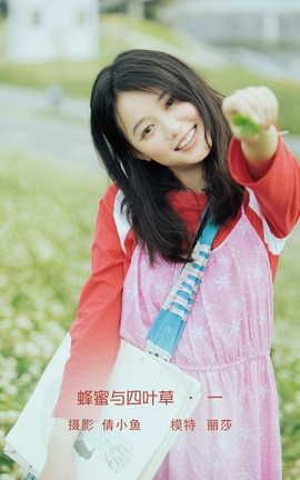 艺图语YITUYU 2022.08.03 蜂蜜与四叶草 · 一 丽莎_丽丝库