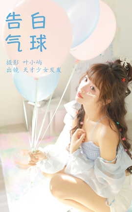 艺图语YITUYU 2023.10.04 告白气球 天才少女发发_丽丝库