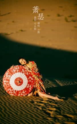 艺图语YITUYU 2022.03.09 萧瑟 小圆呐_丽丝库