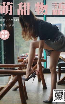 萌甜物语 XM149《咖啡厅最靓女-琪琪》_丽丝库