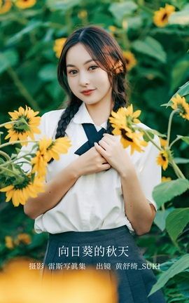 艺图语YITUYU 2022.12.07 向日葵的秋天 黄舒绮_suki_丽丝库
