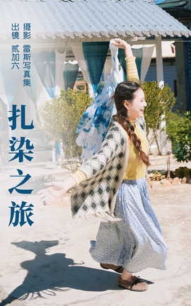 艺图语YITUYU 2023.06.12 扎染之旅 贰加六_丽丝库