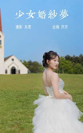 艺图语YITUYU 2023.06.11 少女婚纱梦 莎莎_丽丝库