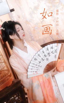 艺图语YITUYU 2023.04.12 如画 绮罗生的小苏苏_丽丝库