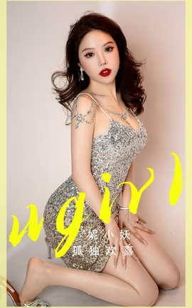Ugirls尤果网 爱尤物专辑 VOL.2765 孤独欢喜 妮小妖_丽丝库