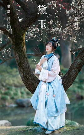 艺图语YITUYU 2023.08.14 黛玉 云云的黑眼圈儿_丽丝库