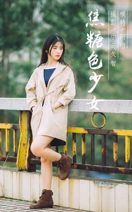 雅拉伊 YaLaYi No.179 阿惜《焦糖色少女》_丽丝库