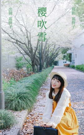 艺图语YITUYU 2023.04.02 樱吹雪 蓝胖子_丽丝库