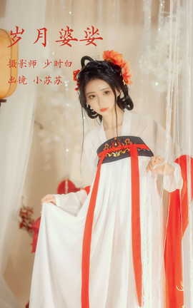 艺图语YITUYU 2023.03.12 岁月婆娑 绮罗生的小苏苏_丽丝库