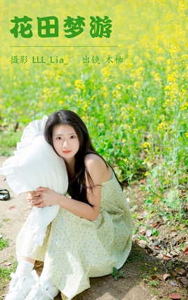 艺图语YITUYU 2023.04.11 花田梦游 木柚_丽丝库
