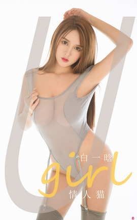 爱尤物UGirlsAPP No.1966 白一晗 情人猫_丽丝库